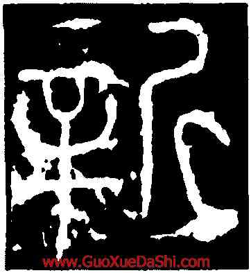 新,李陽冰,書法字典